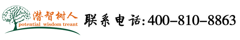 爆操东北嫩逼北京潜智树人教育咨询有限公司